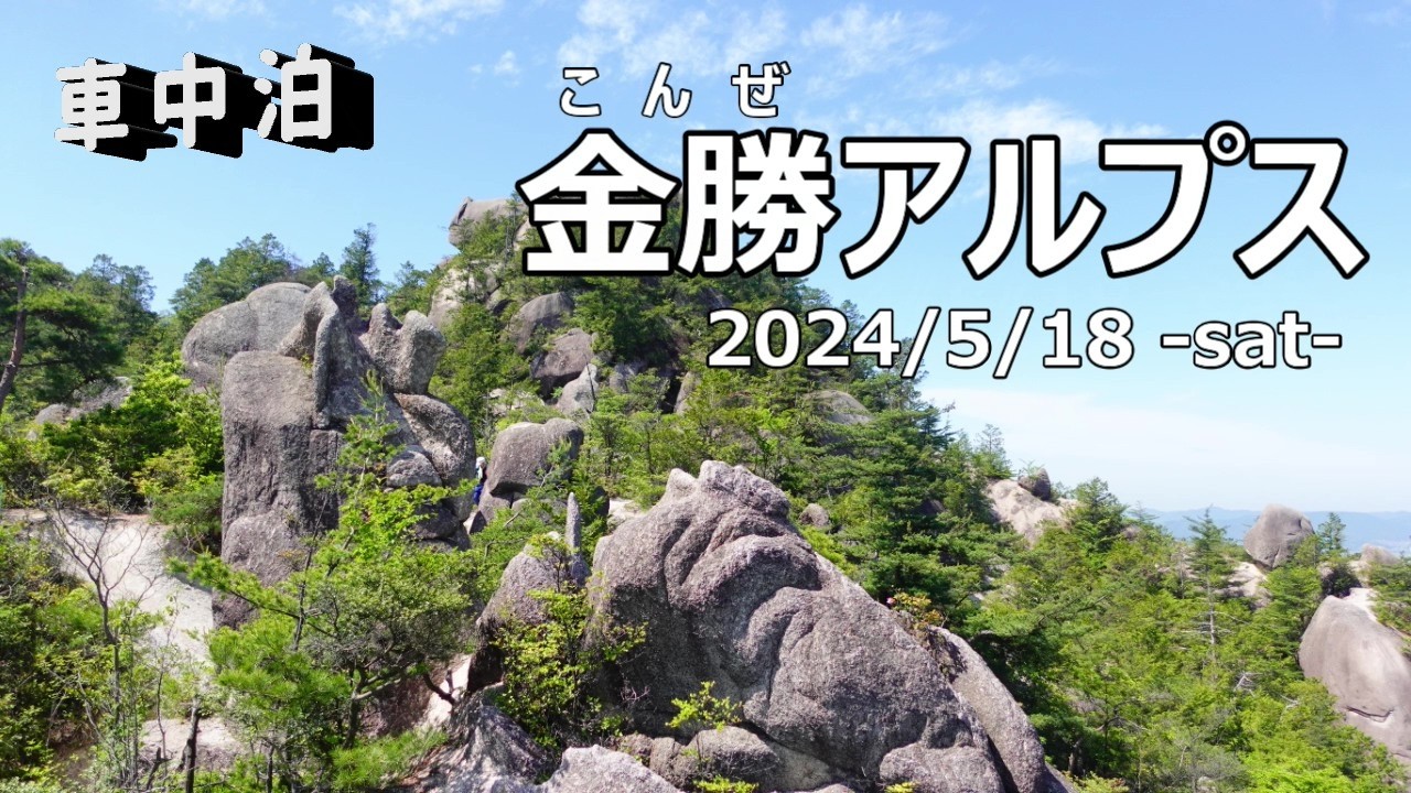 2024.5.17～19 （車中泊登山）金勝アルプス(大津市)