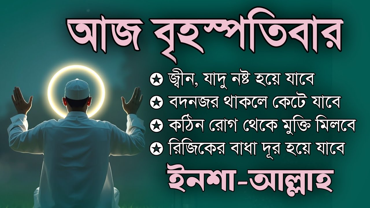 আজ বৃহস্পতিবার | জীন, ভুত, রোগ, দুশ্চিন্তা, বদনজর, রিজিকের বাধা দুর হবে | Listen every Thursday
