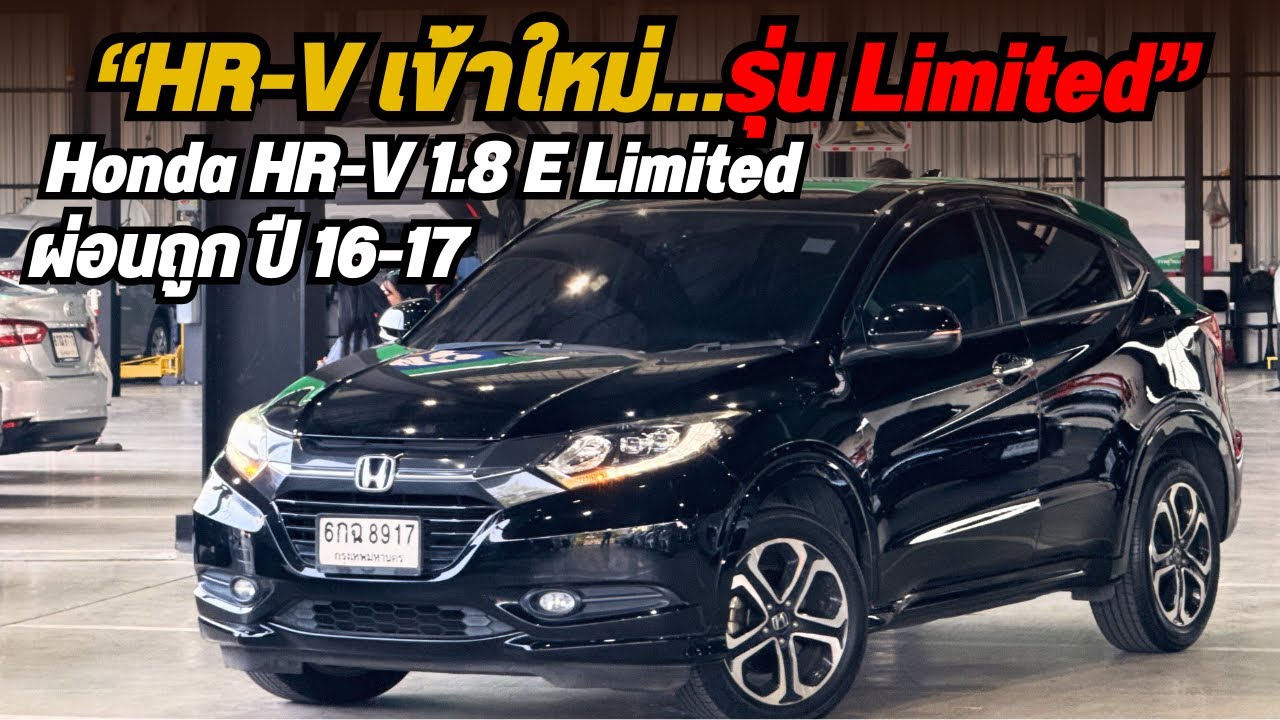 🚘✨ รถเข้าใหม่ SUV สุดคุ้ม ราคาหลักสี่แสน ✨🚘🔥 Honda HR-V 1.8 E Limited ปี 2016 จด 2017 ☎️0825713369