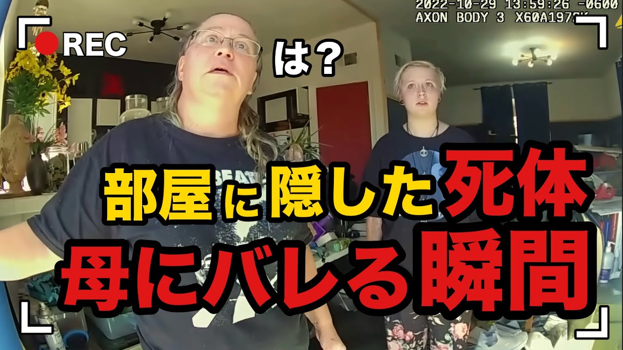 ※人間が考え得る最悪の瞬間『娘の部屋から人の死体』