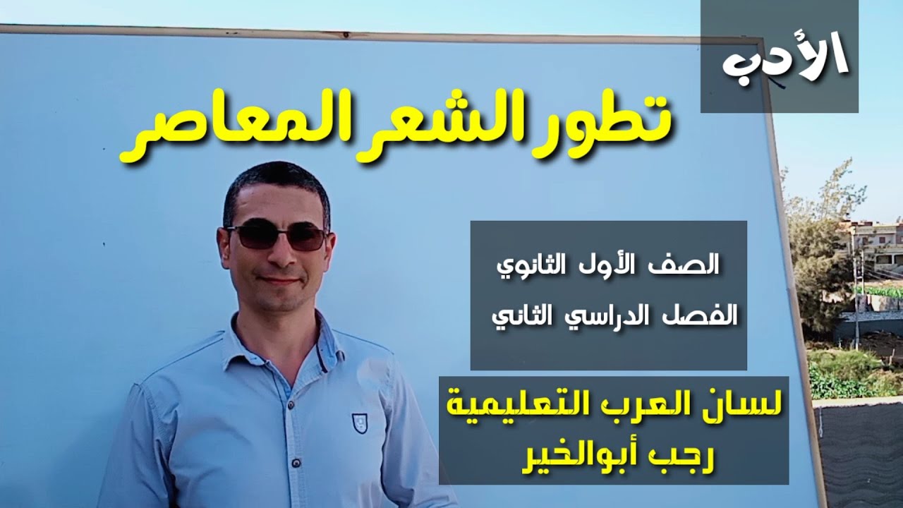 تطور الشعر المعاصر ( أدب ) ـ الصف الأول الثانوي / الفصل الدراسي الثاني .