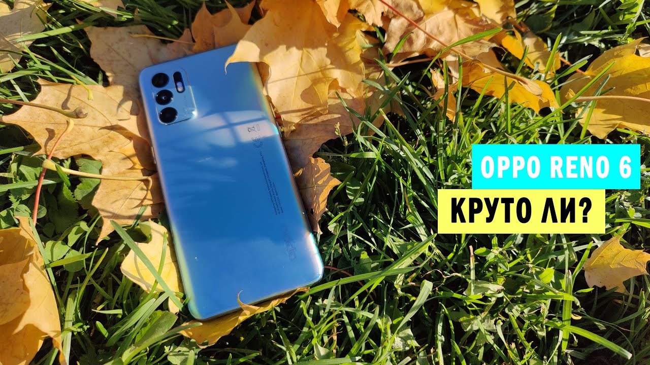 Обзор OPPO Reno 6 | Красивая жизнь или производительность?