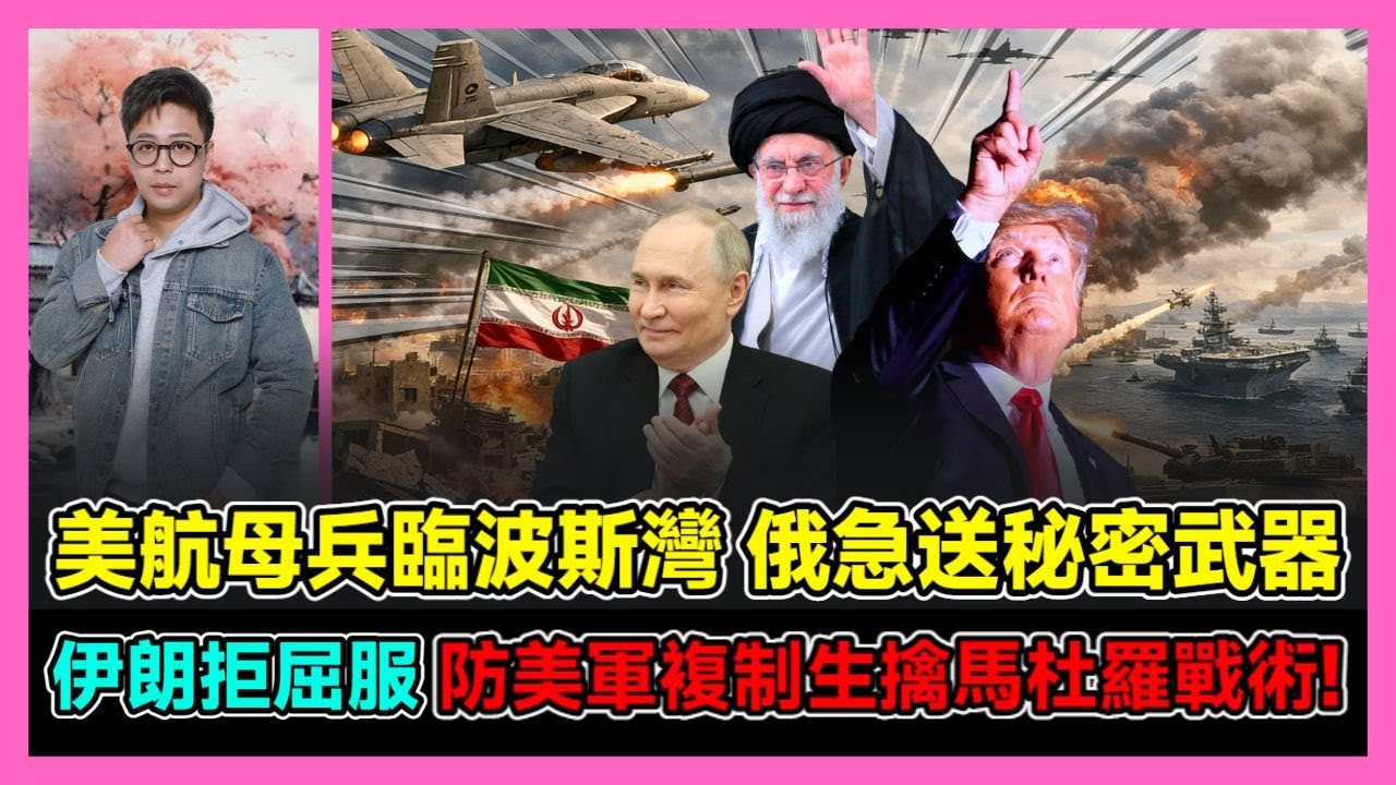 美航母兵臨波斯灣 俄急送秘密武器 伊朗拒屈服 防美軍複制生擒馬杜羅戰術! / 香港青年 大眼