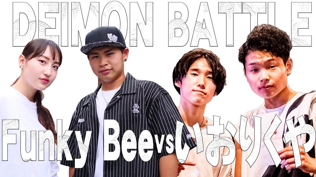 Funky Bee vs いおりくや BEST4 2on2 DEIMON BATTLE 泥門バトル vol.4 DANCE BATTLE