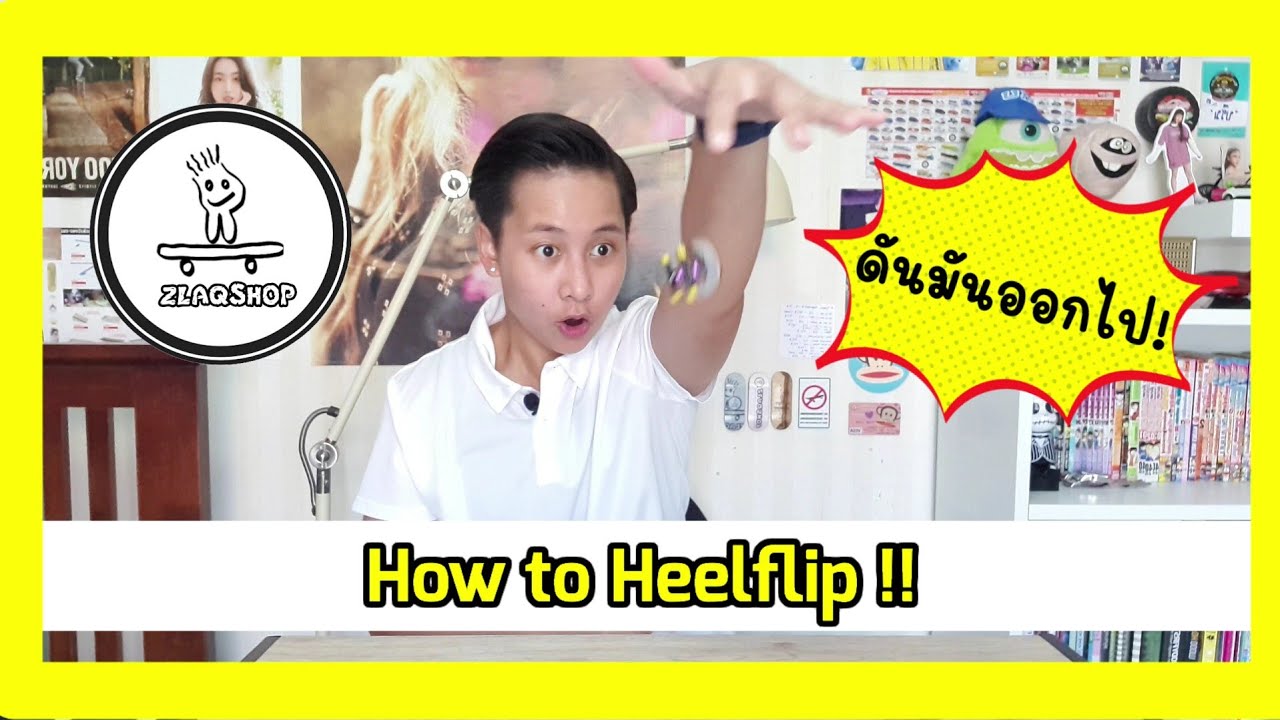 How to Heelflip !! ท่านี้ขอแค่ดันมือออกไป!!
