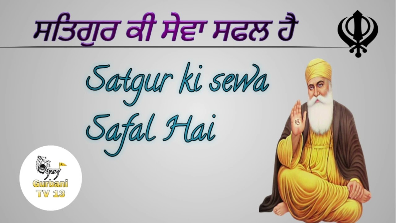 ਸਤਿਗੁਰ ਕੀ ਸੇਵਾ ਸਫਲ ਹੈ 🙏🙏 #waheguru #viralvideo #yt #viral #gurbani #shabad #gurbanitv #newshabad26