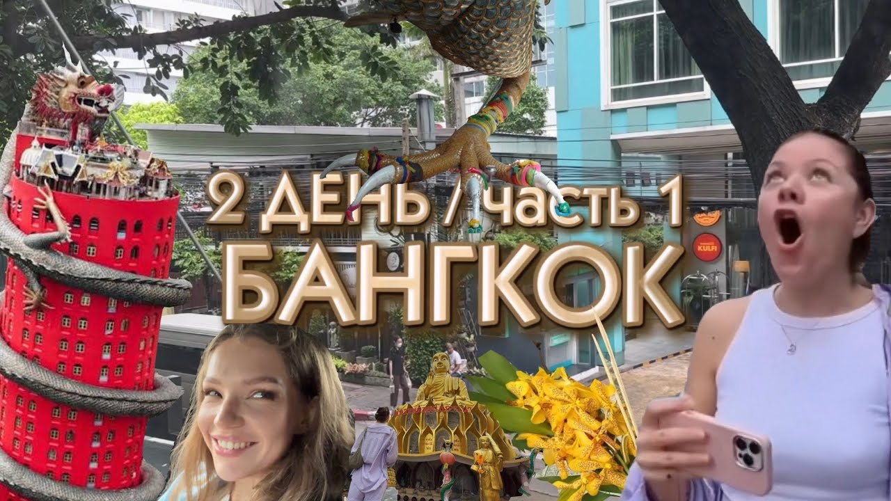 БАНГКОК | храм дракона 