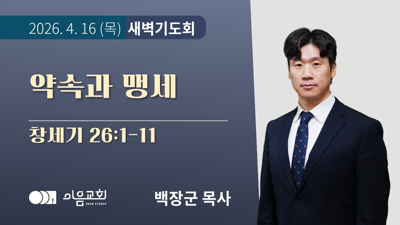 2026-04-16_이음교회_새벽기도회_창세기26:1-11_#판교교회 #분당교회 #대장동교회 #이음교회