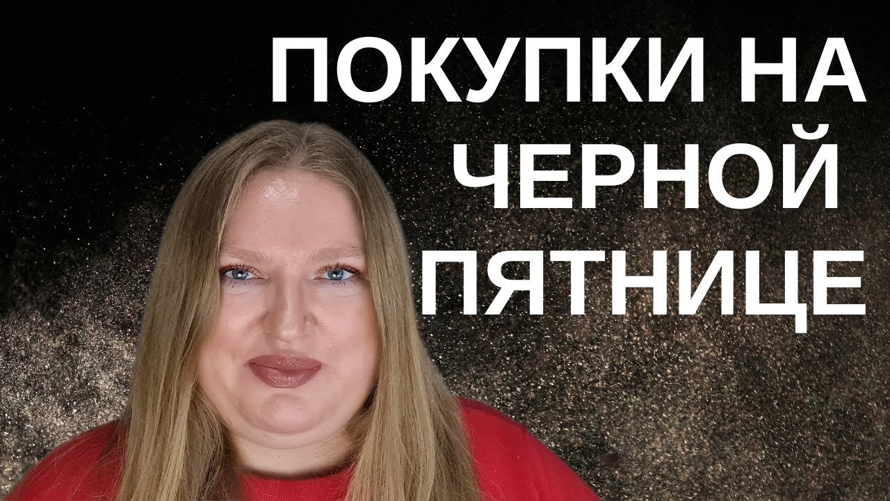 ЧТО Я КУПИЛА НА ЧЕРНОЙ ПЯТНИЦЕ? KILIAN, JULIETTE HAS A GUN,  HELAN, CAVALLI, ESSIE, RITUALS.