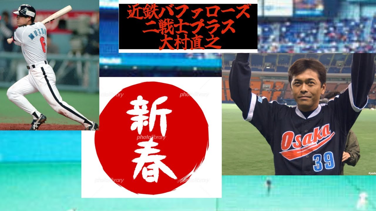 【新春演奏】近鉄バファローズ、武藤孝司、五十嵐章人応援歌演奏！