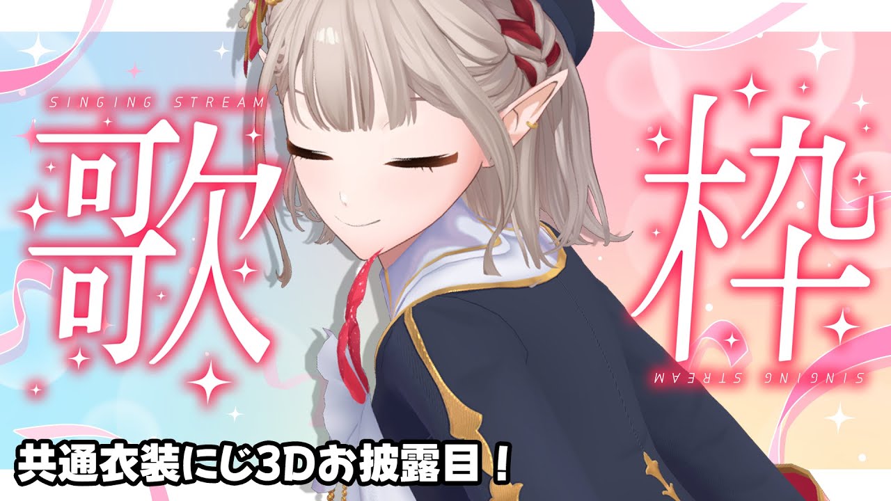 【にじ3Dお披露目】誕生日記念歌枠！共通衣装にじ3Dお披露目するよ【にじさんじ/える】