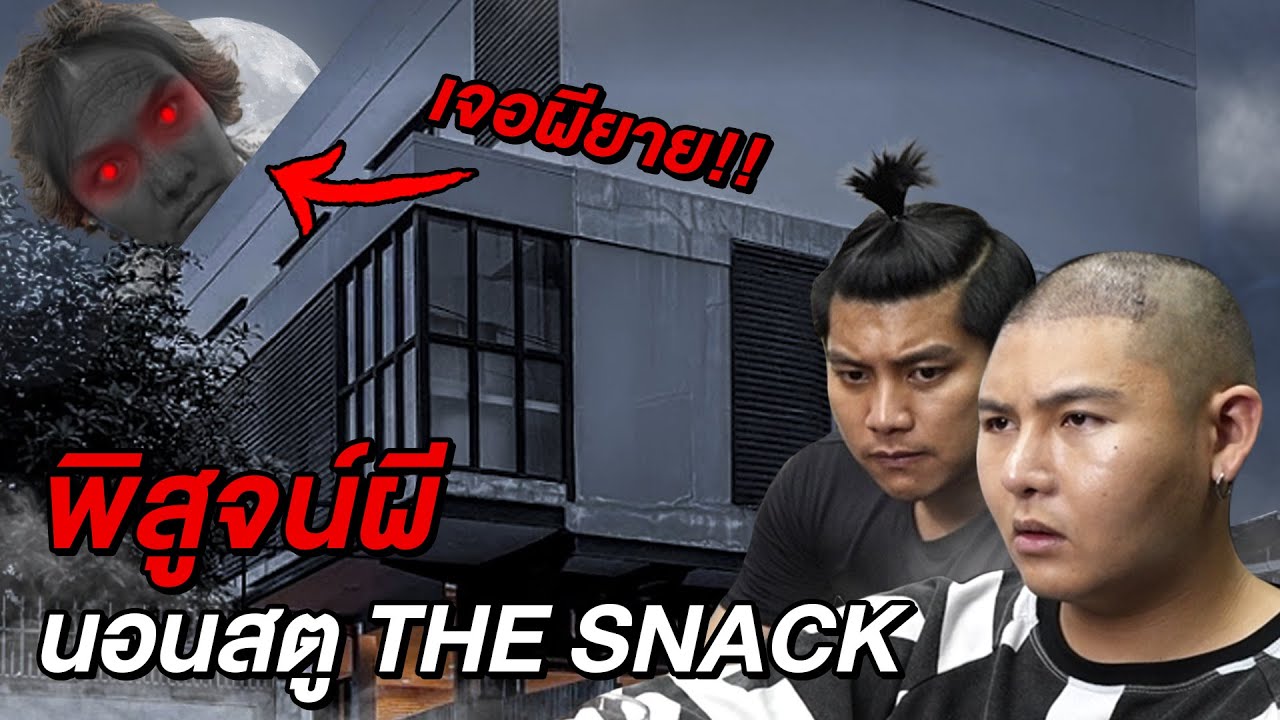 Epic Ghost Camp EP.11 พิสูจน์ผี!! นอนสตูเดอะสแน็ค (เจอผียาย)