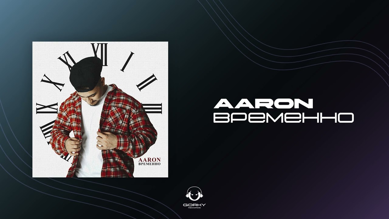 AARON - Временно