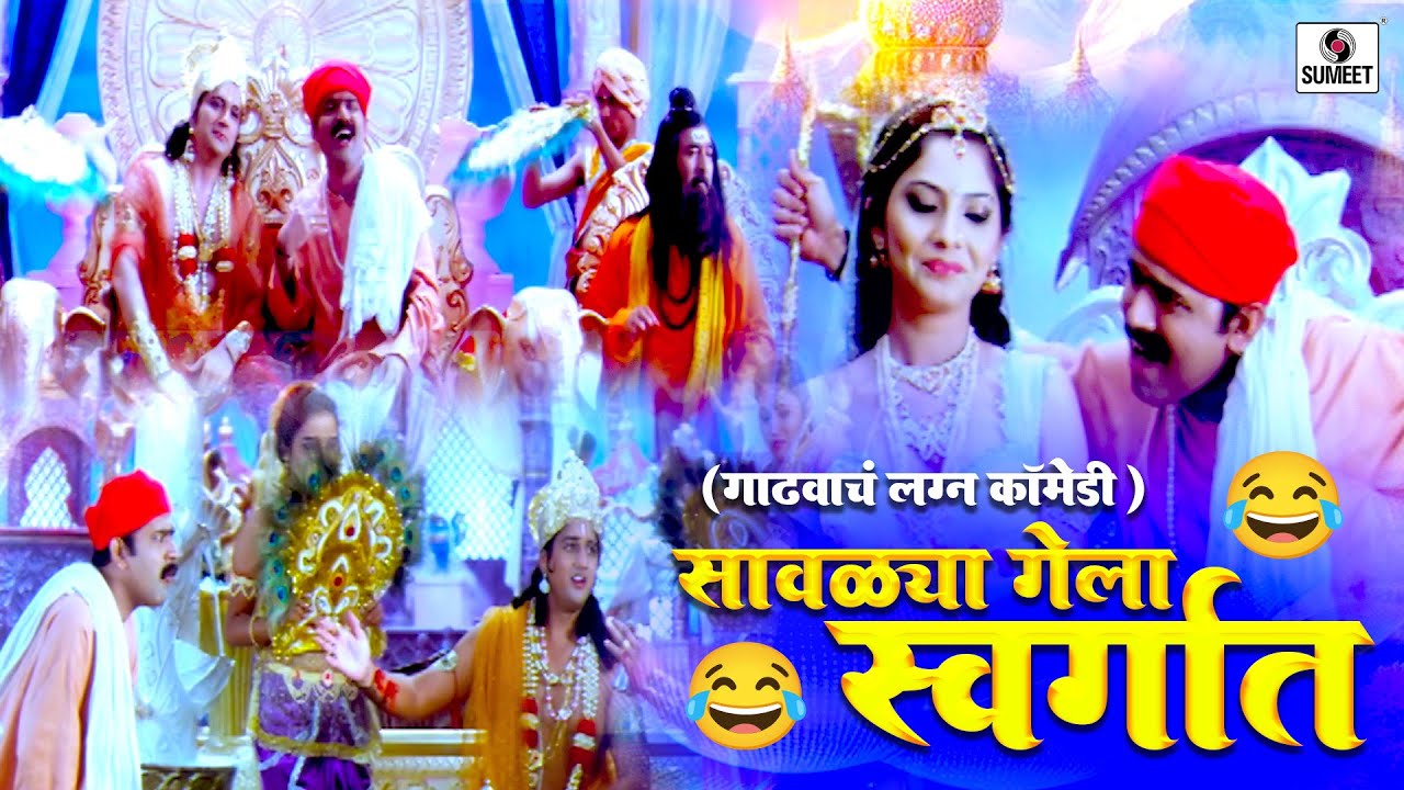 सावळया गेला स्वर्गात - Gadhvacha Lagna Comedy Scene - मकरंद अनासपुरे -  Sumeet Entertainment