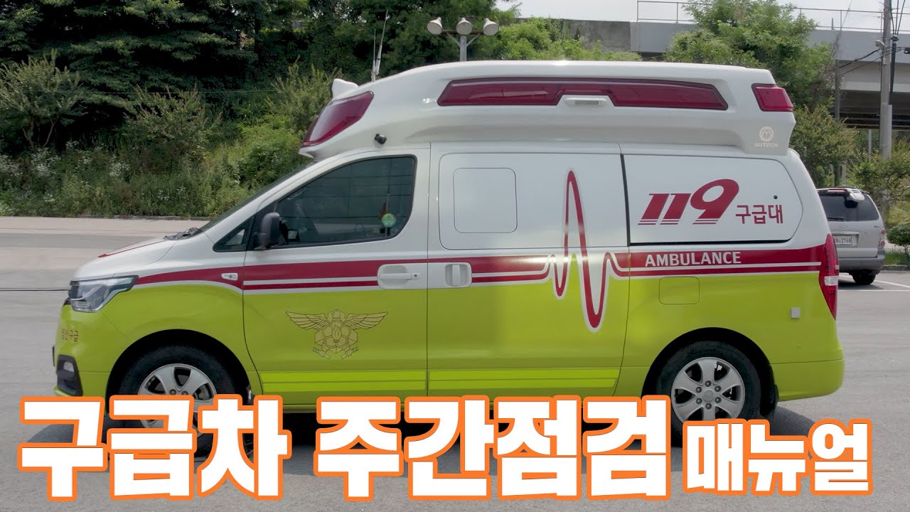 [소방애듀 EP.23] - 구급차 주간점검 매뉴얼