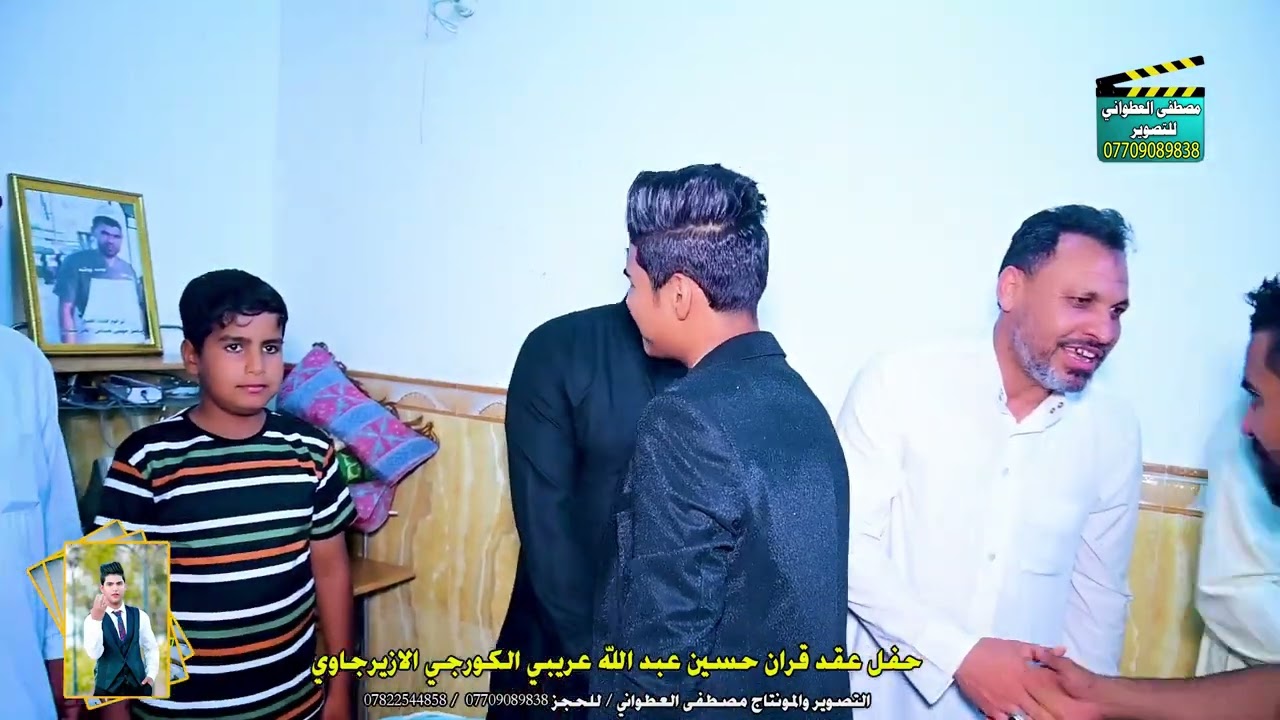 عقد قران الاخ حسين عبد الله عريبي الكورجي الازيرجاوي