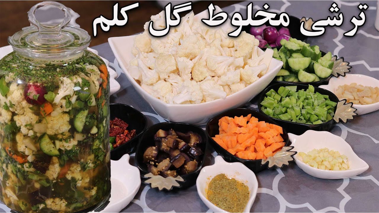 آموزش ترشی گل کلم مخلوط با فوت وفن مامان بزرگ