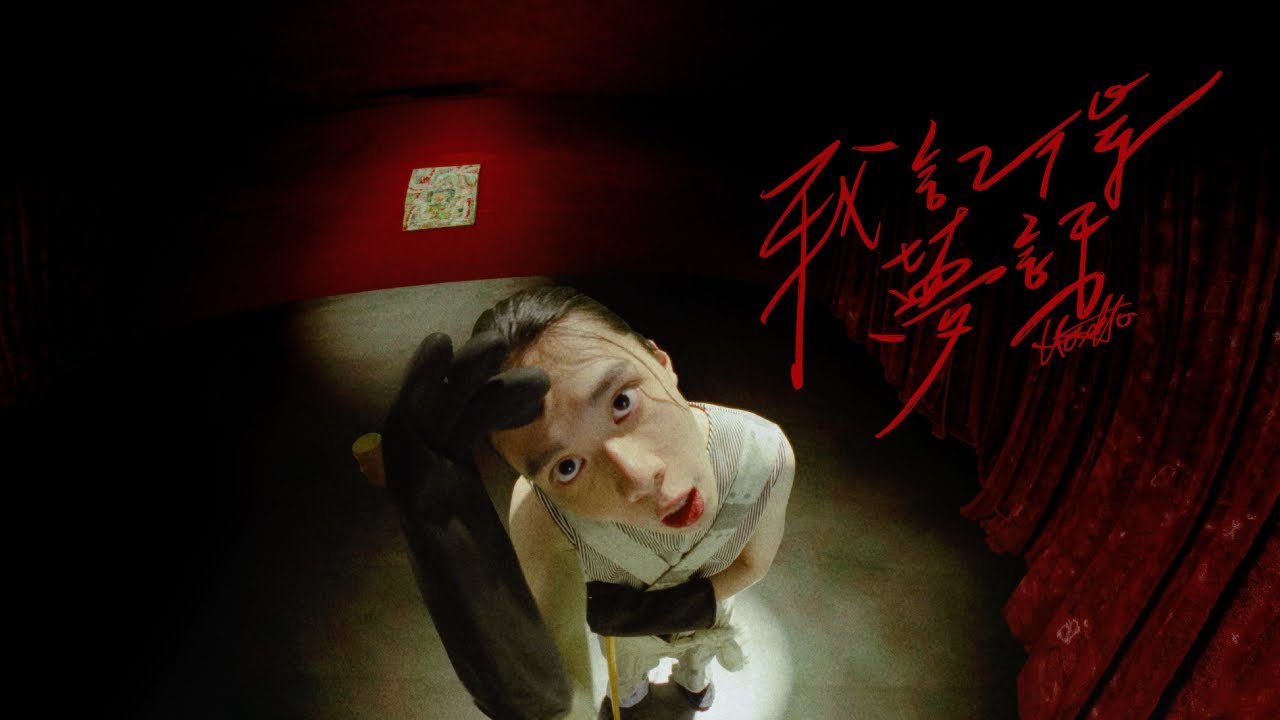 Hosea - 【我記得夢話 Dream Talk】Official Music Video