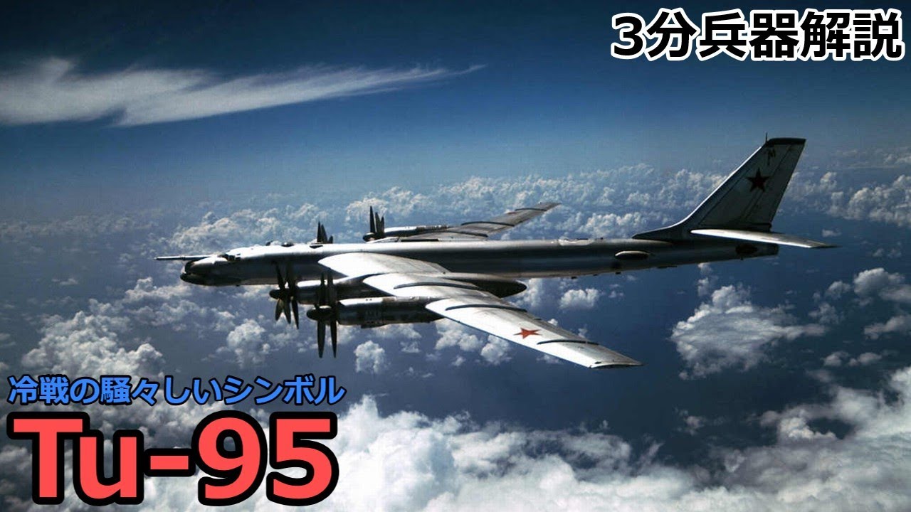 【3分兵器解説】ソビエト連邦空軍長距離爆撃機 Tu-95　～冷戦の騒々しいシンボル～