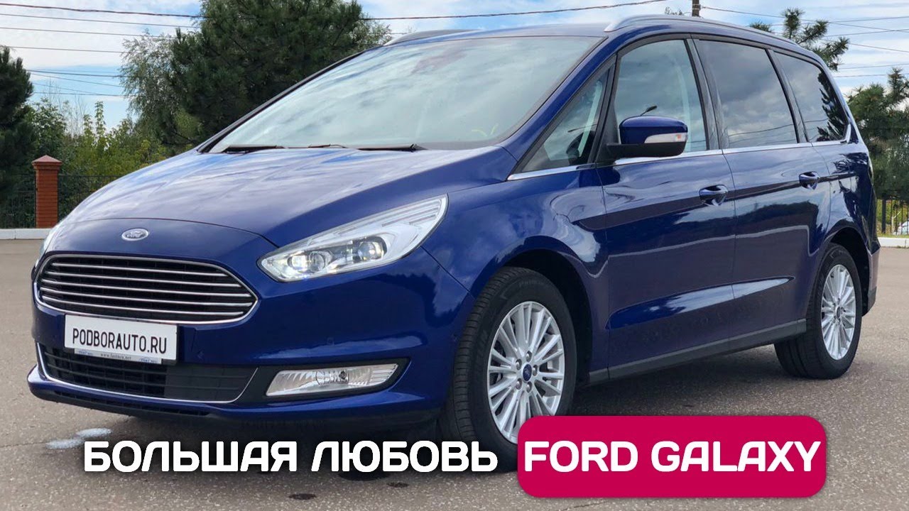 Ford Galaxy - самый большой семиместный минивэн из Германии