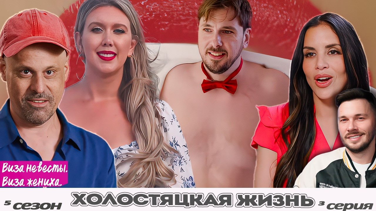 Неразборчивый флирт ► Виза НЕВЕСТЫ виза ЖЕНИХА   — ХОЛОСТЯЦКАЯ ЖИЗНЬ  ►  5 сезон 3 выпуск