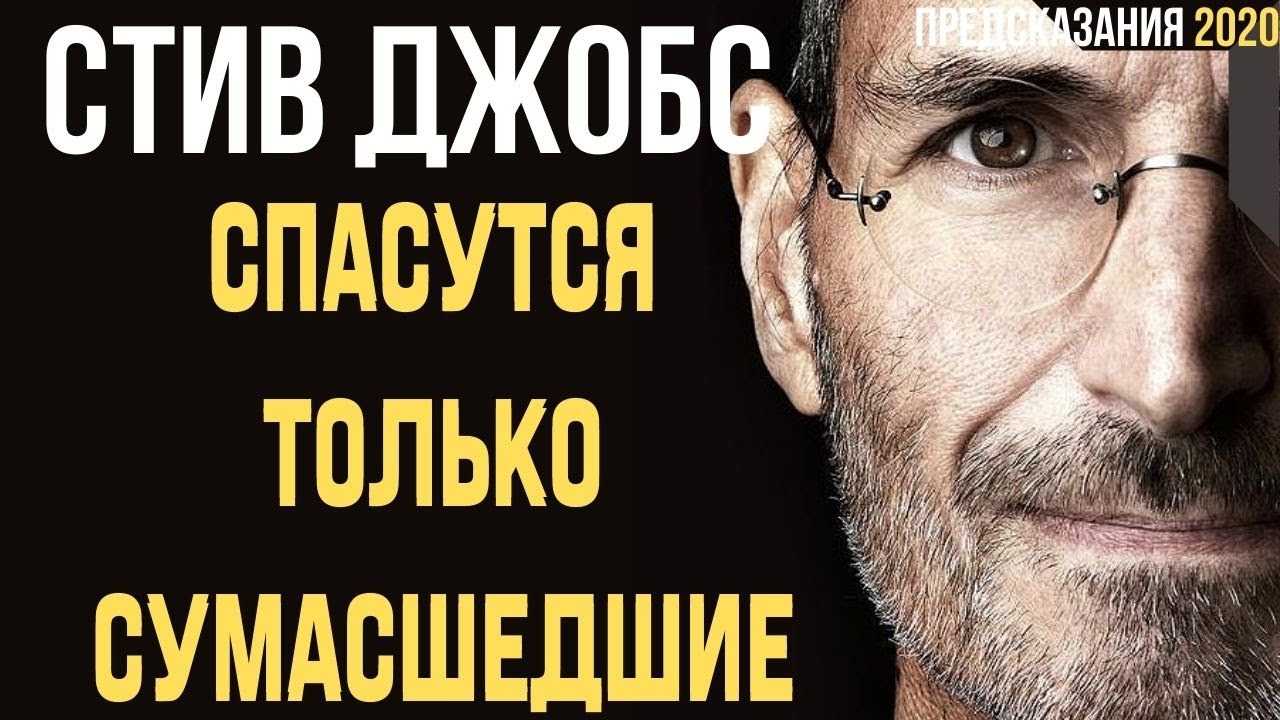 Предсказание 2020. Стив Джобс. Спасутся Только Сумасшедшие.