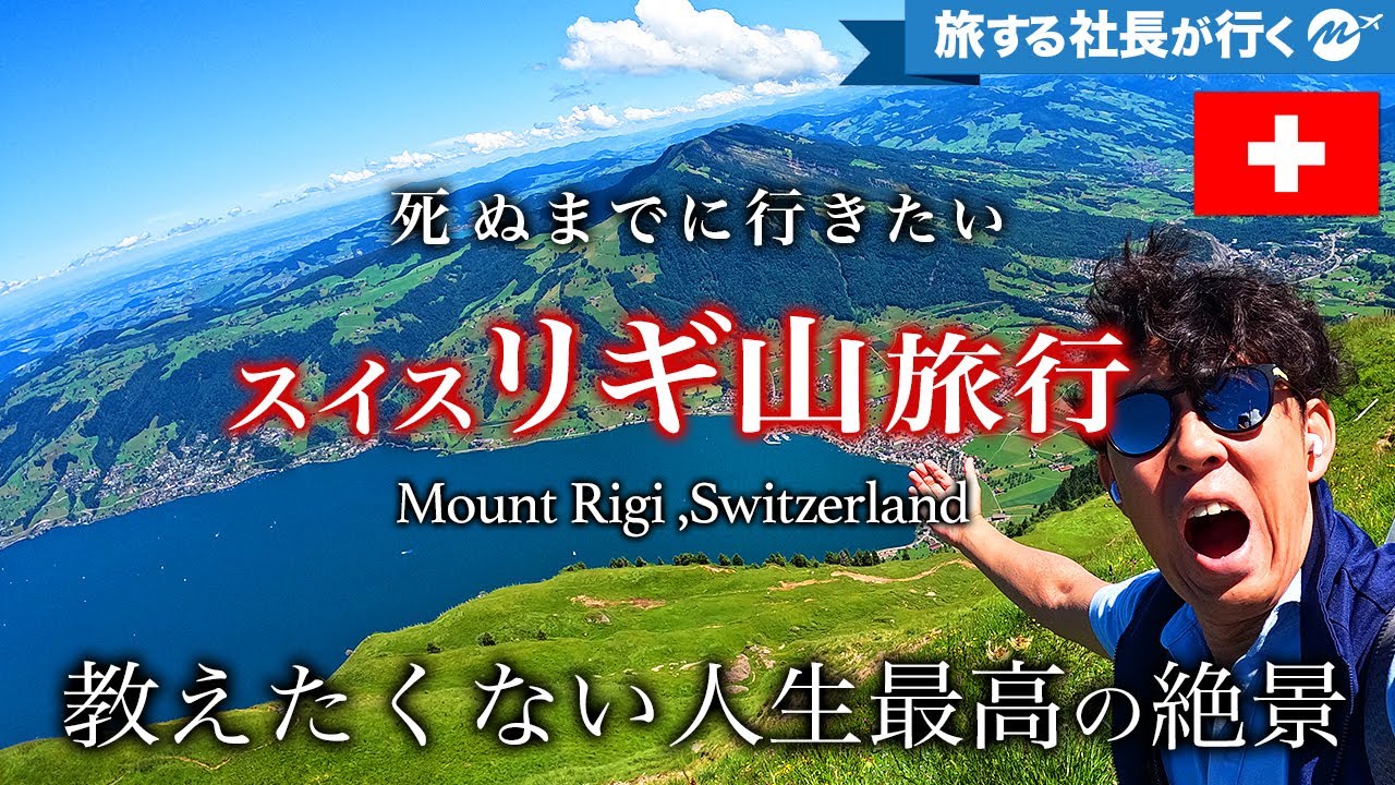 【ヨーロッパ#2】感動のスイス旅🇨🇭リギ山鉄道でアルプスの絶景に出会う！【保存版・旅行・ハイキング・観光・おすすめ】