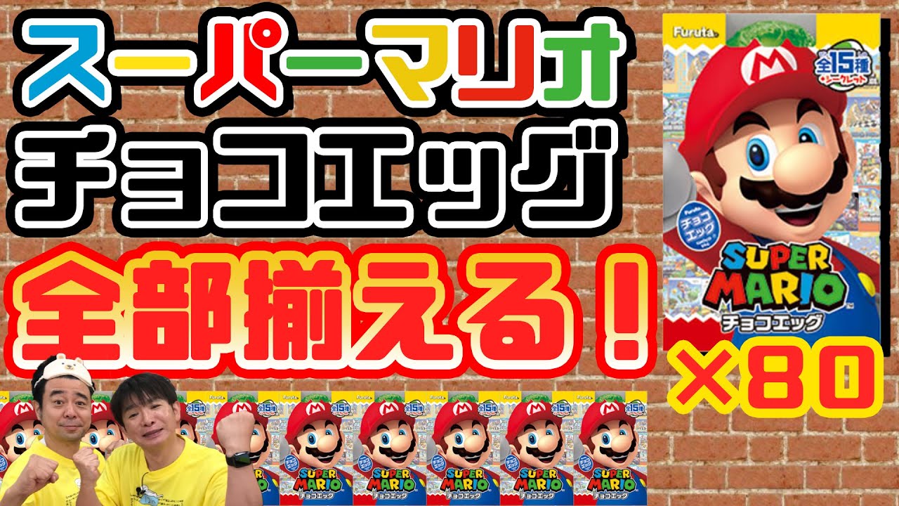 よゐこが炊飯器でチョコケーキを作ってみる！＆チョコエッグマリオコンプリート目指す！/生配信#81