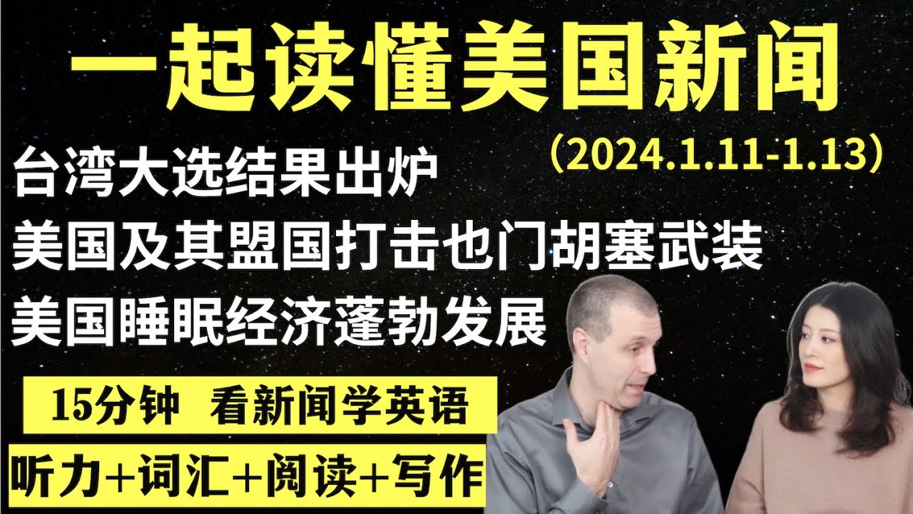 读懂英语新闻（第92期）｜听新闻学英语｜词汇量暴涨｜英语读报｜美国新闻解读｜英语听力｜英文写作提升｜英语阅读｜时事英文｜单词轻松记｜精读英语新闻｜如何读懂英文新闻｜趣味学英语 ｜真人美音朗读