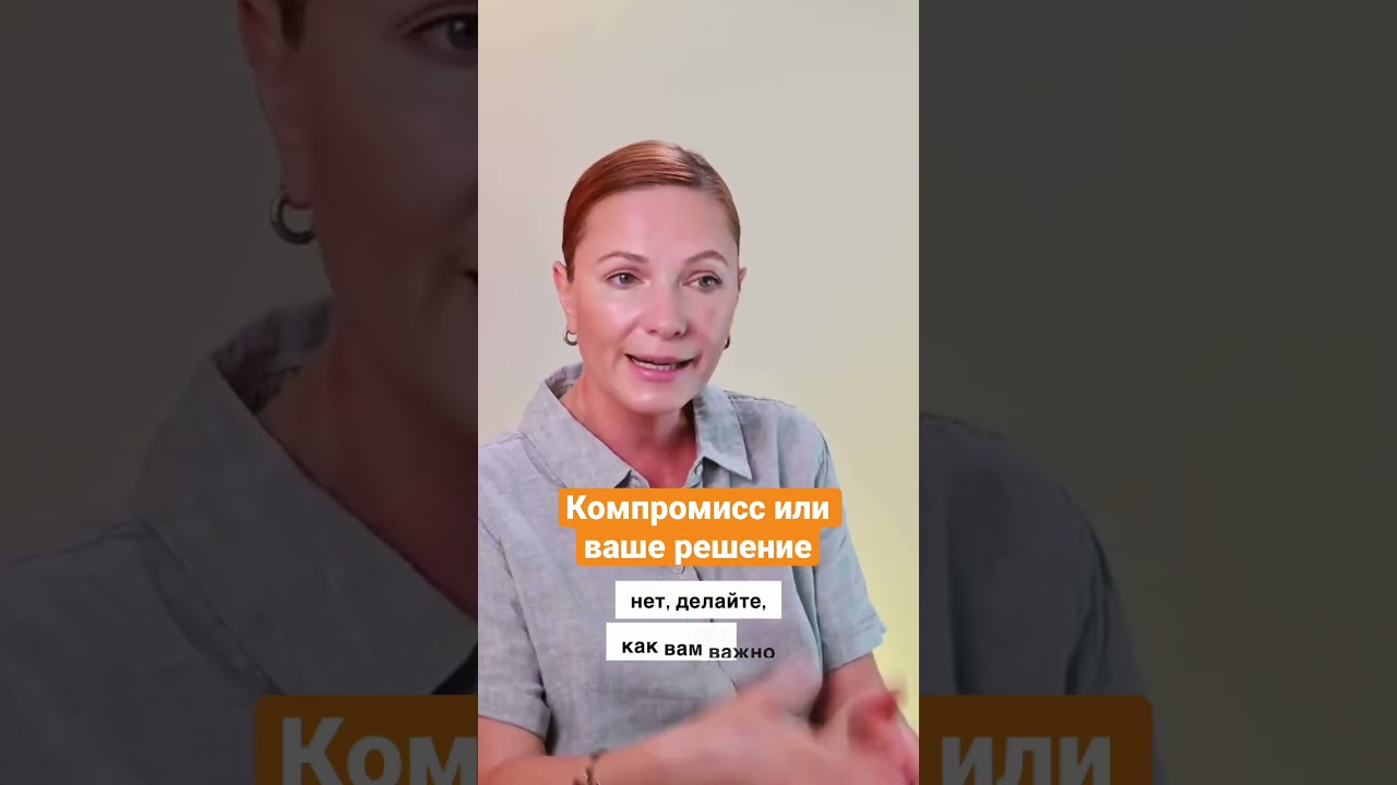 Компромисс или ваше решение? #romanenkobehappy #психолог #happy #счастье #маринароманенко