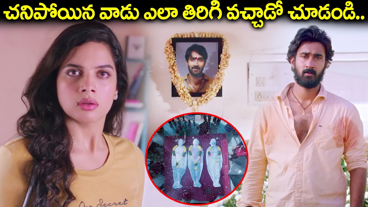 చనిపోయిన వాడు ఎలా తిరిగి వచ్చాడో చూడండి.. | Paper Boy Movie Santosh Sobhan Emotional Climax Scene