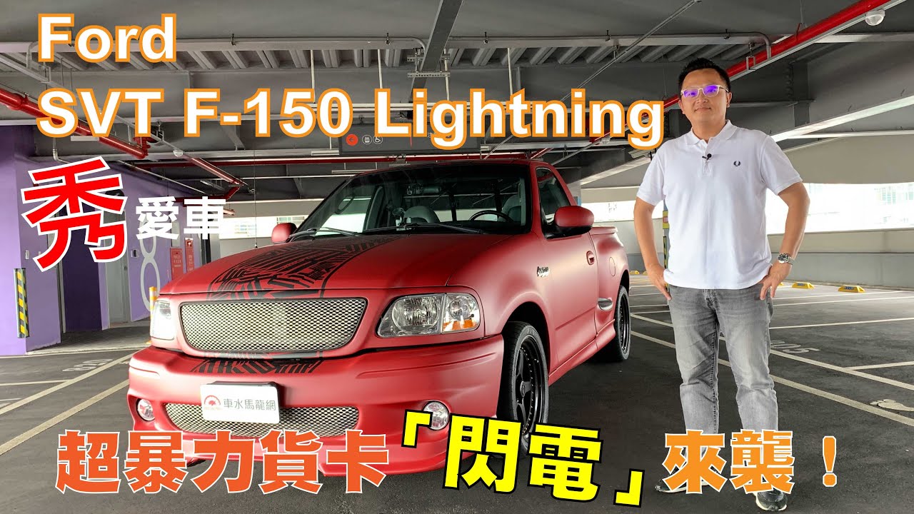 Ford SVT F-150 Lightning 超暴力貨卡「閃電」來襲！