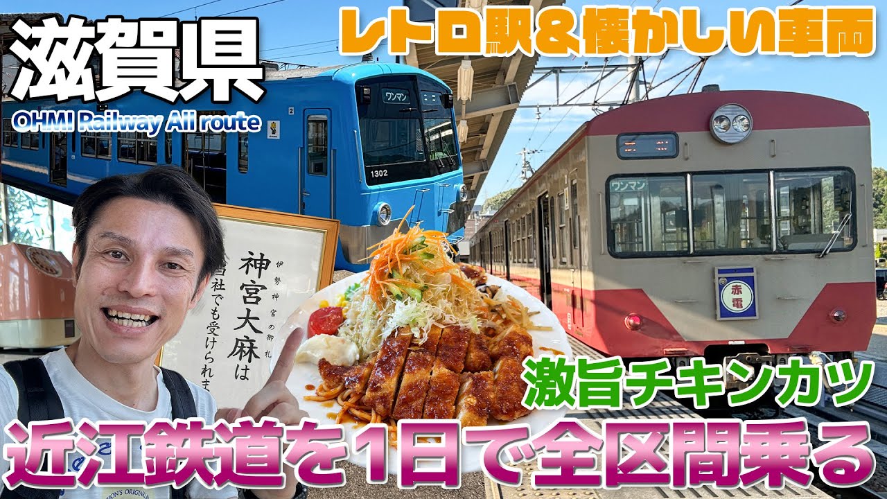 【滋賀県】昭和レトロを満喫、近江鉄道に乗って夏の滋賀を巡る / 本線・多賀線・八日市線と多賀大社