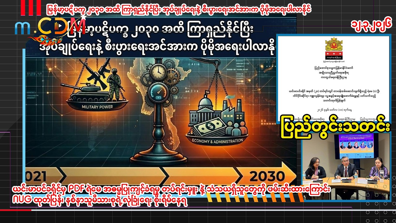 ၁၂ - ၃ -၂၀၂၆ (m.CDM ပြည်တွင်းသတင်းများ )