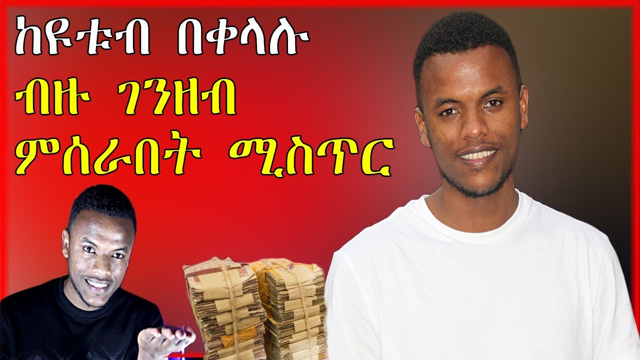 🔴ከዩቱብ በቀላሉ ገንዘብ ሚሰራበት መንገድ | NuTi | Seifu on EBS