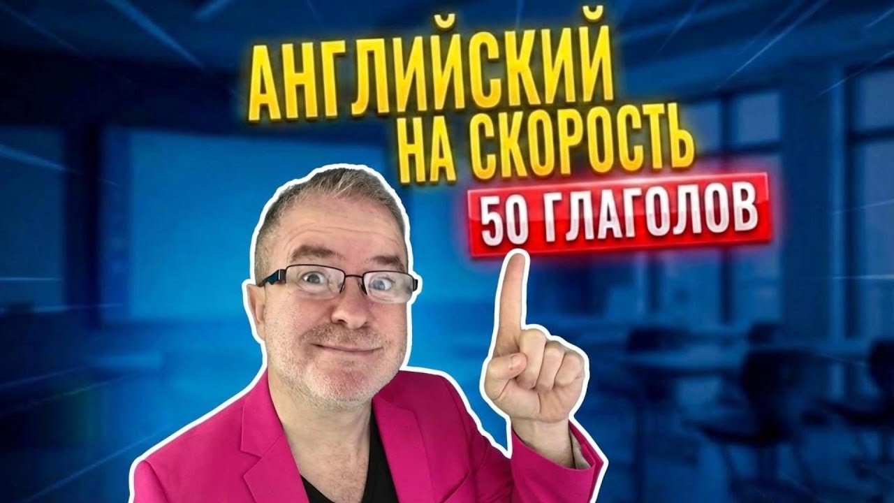 FAST ENGLISH: Успеешь за 3 секунды? (50 глаголов)