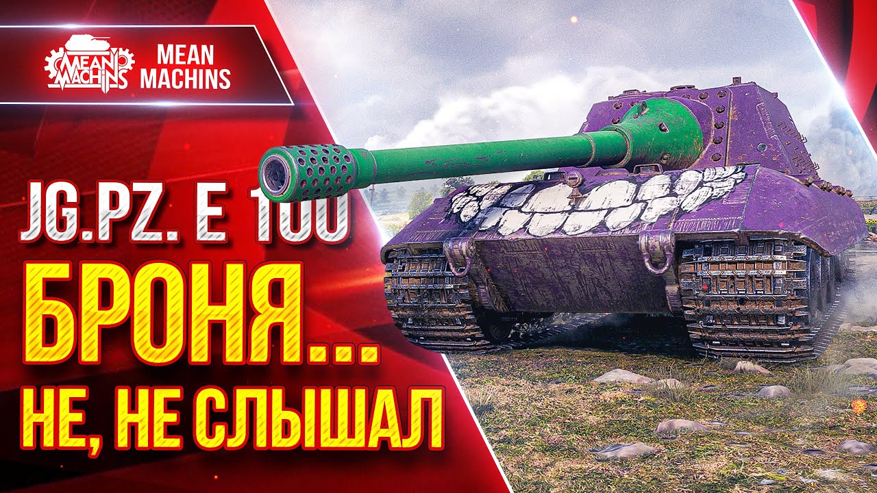 Яга Е 100 - САМОЕ БОЛЬШОЕ ПРОБИТИЕ В ИГРЕ ● БРОНЯ...НЕ, НЕ СЛЫШАЛ ● ЛучшееДляВас