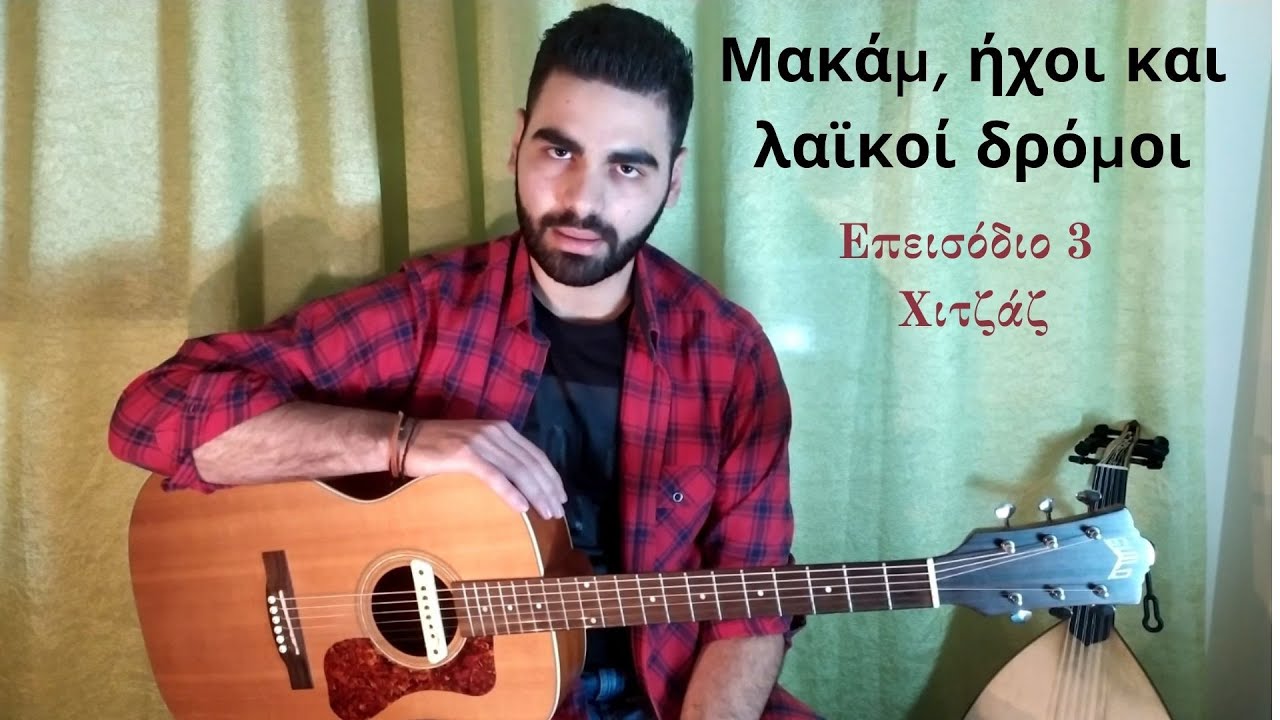 Μακάμ, ήχοι και λαϊκοί δρόμοι επεισόδιο 3 (Χιτζάζ/Hicaz)