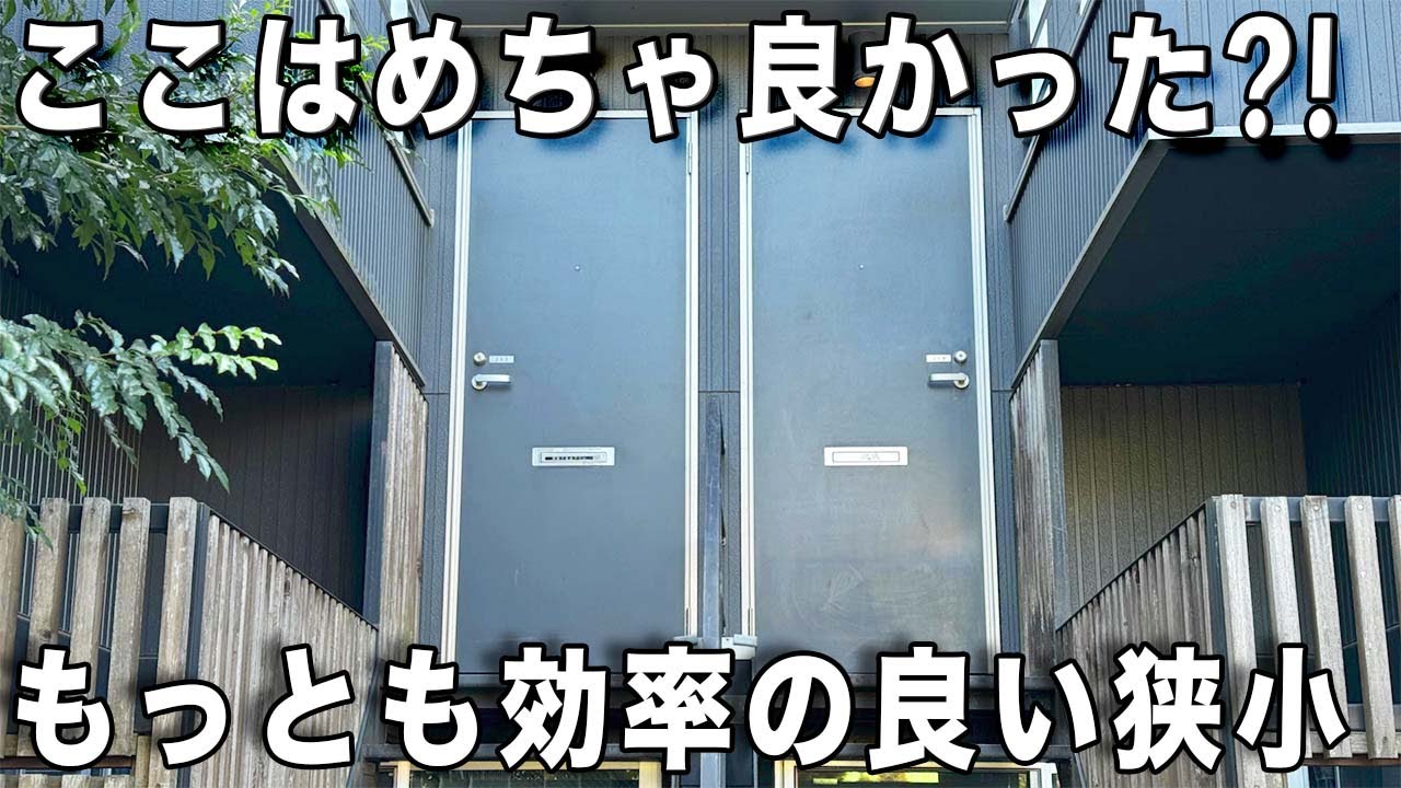 ガチ狭小住宅！でもいろいろ！狭小ワンルームってどんな部屋あれこれと内見しました。