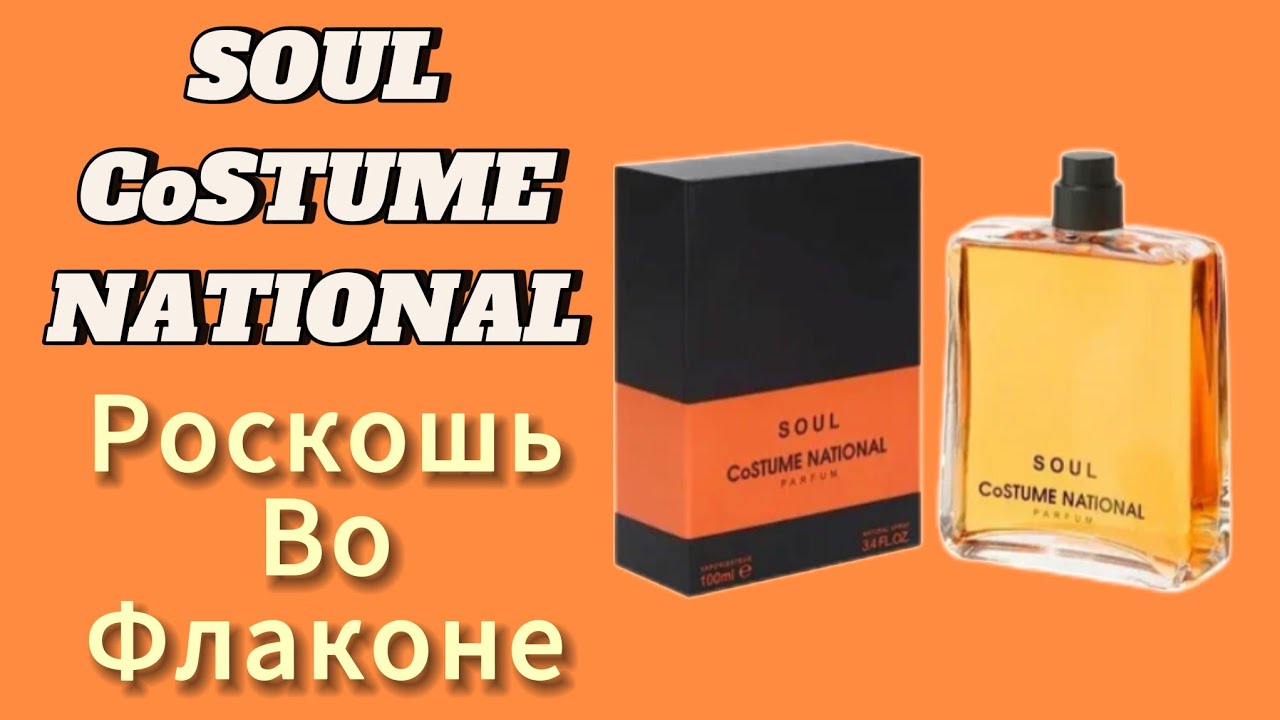 Costume National Soul. Аромат успеха и роскоши! 