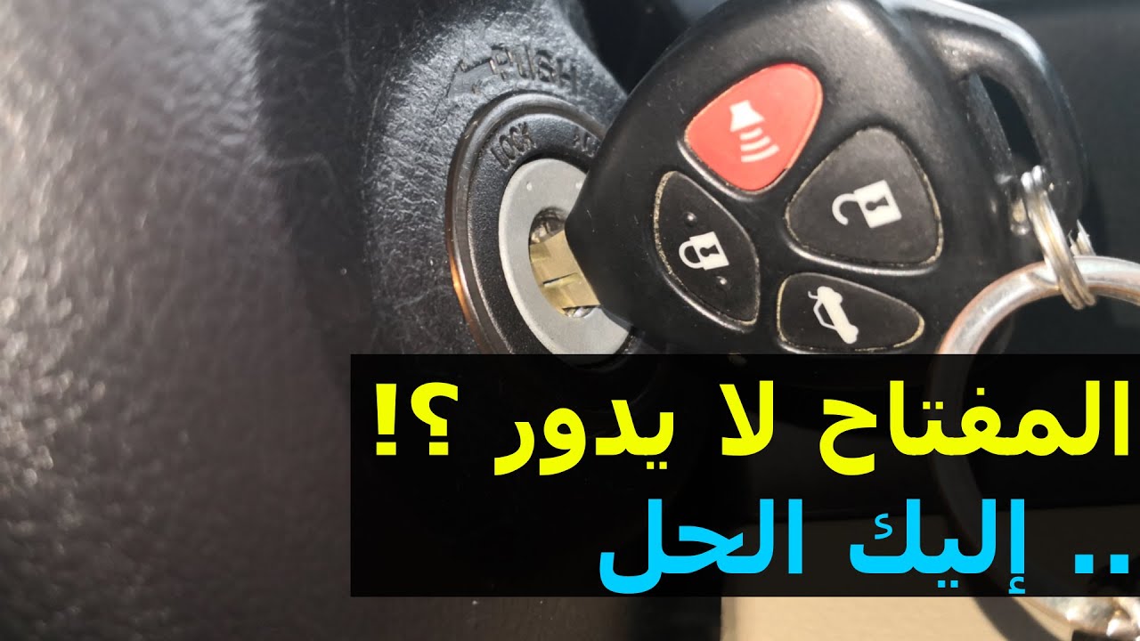 مفتاح السيارة لا يدور .. إليك السبب والحل