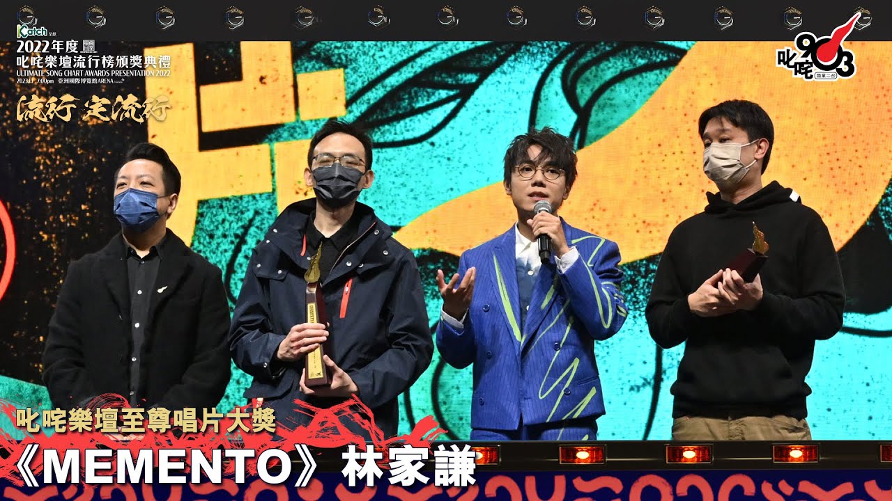 《Katch 優惠平台呈獻【2022年度叱咤樂壇流行榜頒獎典禮】》| 叱咤樂壇至尊唱片大獎：《MEMENTO》