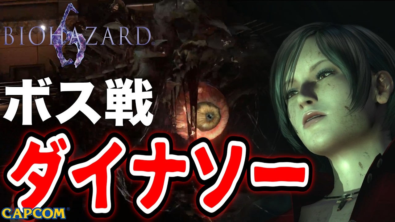 【ボス戦】体積がおかしい「ダイナソー」BOSS スタンダード『バイオ６／バイオハザード６』ネタバレ注意