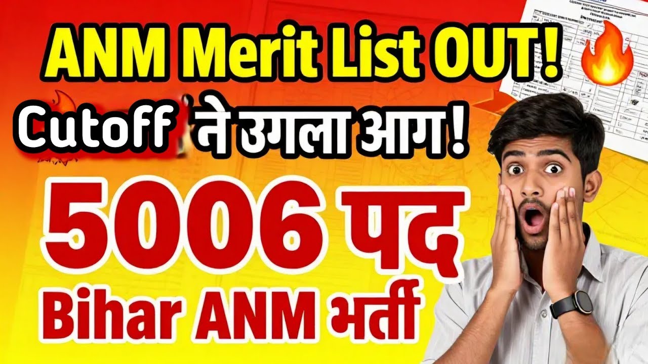 बिहार ANM 5006 का Final merit list Out ! Cutoff ने आग लगा दिया🔥! बिहार ANM 5006 भर्ती इतना बढ़ेगा 😲