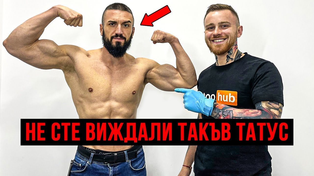 ТАТУИРАХ СТАНИСЛАВ ЧАКЪРОВ *Изтритото Видео*