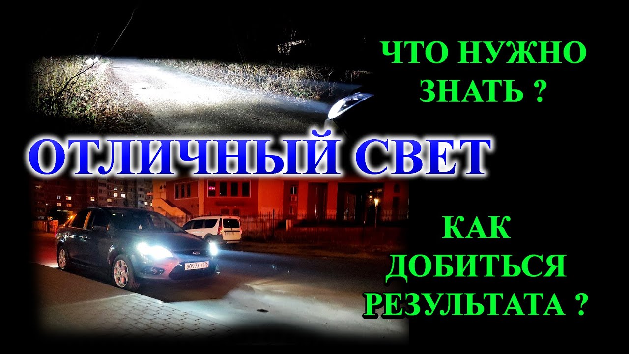 ОТЛИЧНЫЙ АВТО СВЕТ - ЧТО НУЖНО ЗНАТЬ, ЧТОБЫ ПОЛУЧИТЬ РЕЗУЛЬТАТ ?