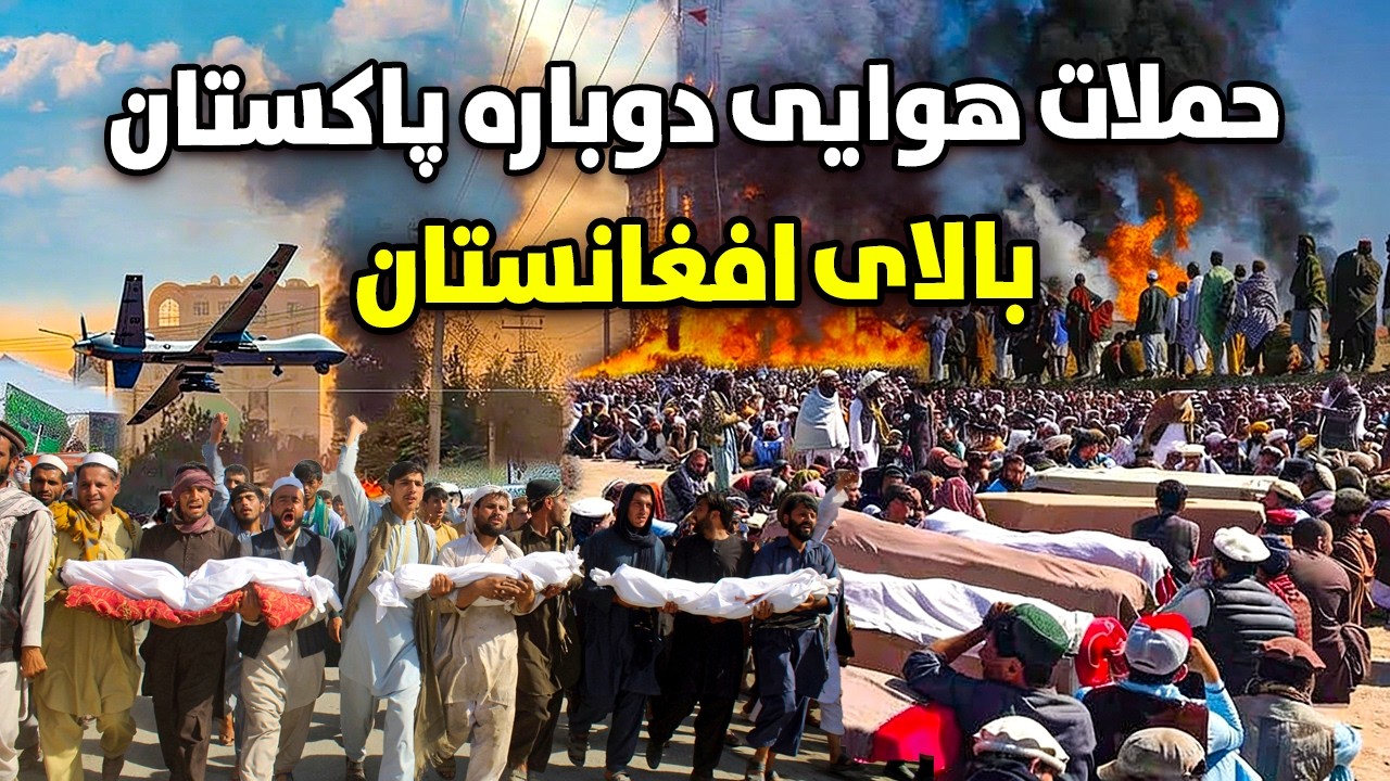 خبر فوری: حمله هوایی دوباره پاکستان بالای افغانستان