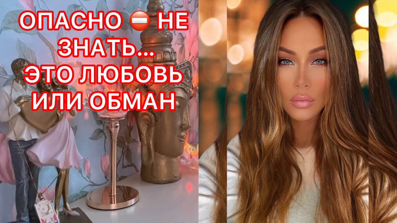 🛸ОПАСНО !!! НЕ ЗНАТЬ .. ЭТО ЛЮБОВЬ ИЛИ ОБМАН