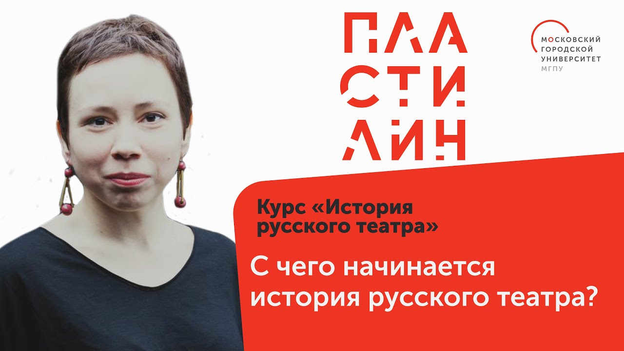Галина Шматова - С чего начинается история русского театра?