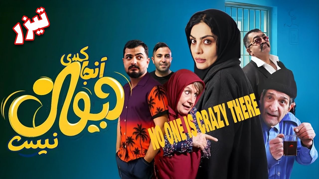 تیزر رسمی فیلم &laquo;آنجا کسی دیوانه نیست&raquo; | عجیب&zwnj;ترین آسایشگاه ایران! | Aanja Kasi Divane Nist